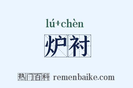 炉衬是什么意思的图片